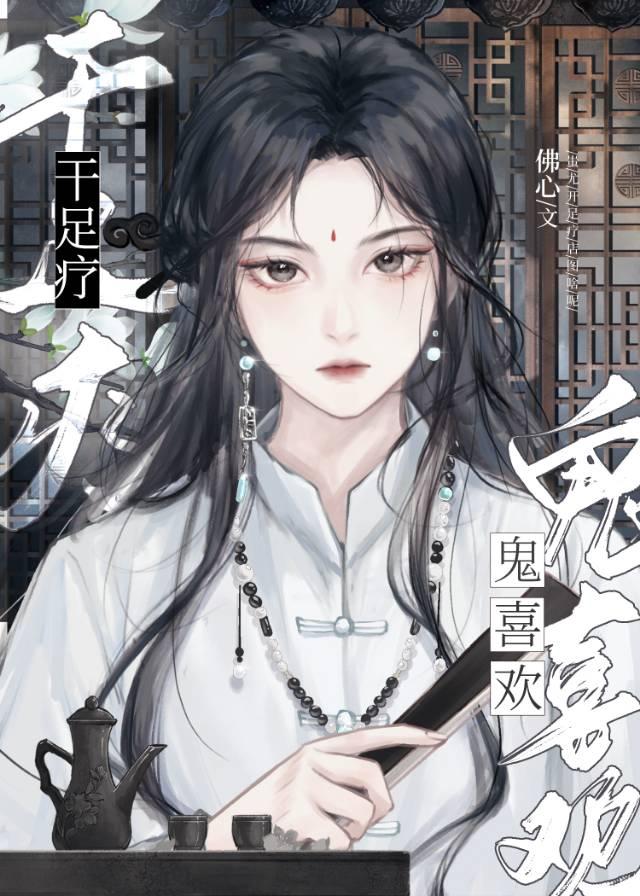 鬼喜欢干足疗封面