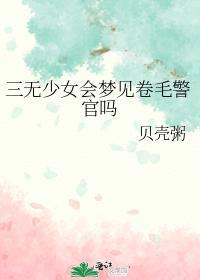 三无少女会梦见卷毛警官吗封面
