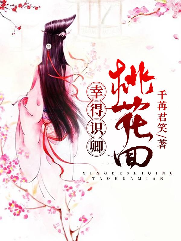 幸得识卿桃花面封面