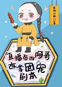 直播后，四阿哥改拿团宠剧本封面