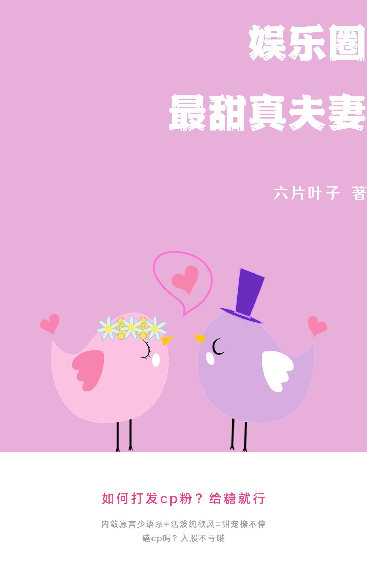 娱乐圈最甜真夫妻封面