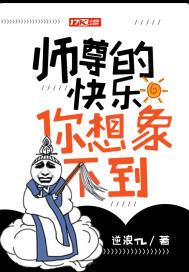 师尊的快乐你想象不到封面