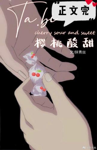 她比樱桃酸甜封面