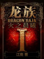龙族Ⅰ火之晨曦封面