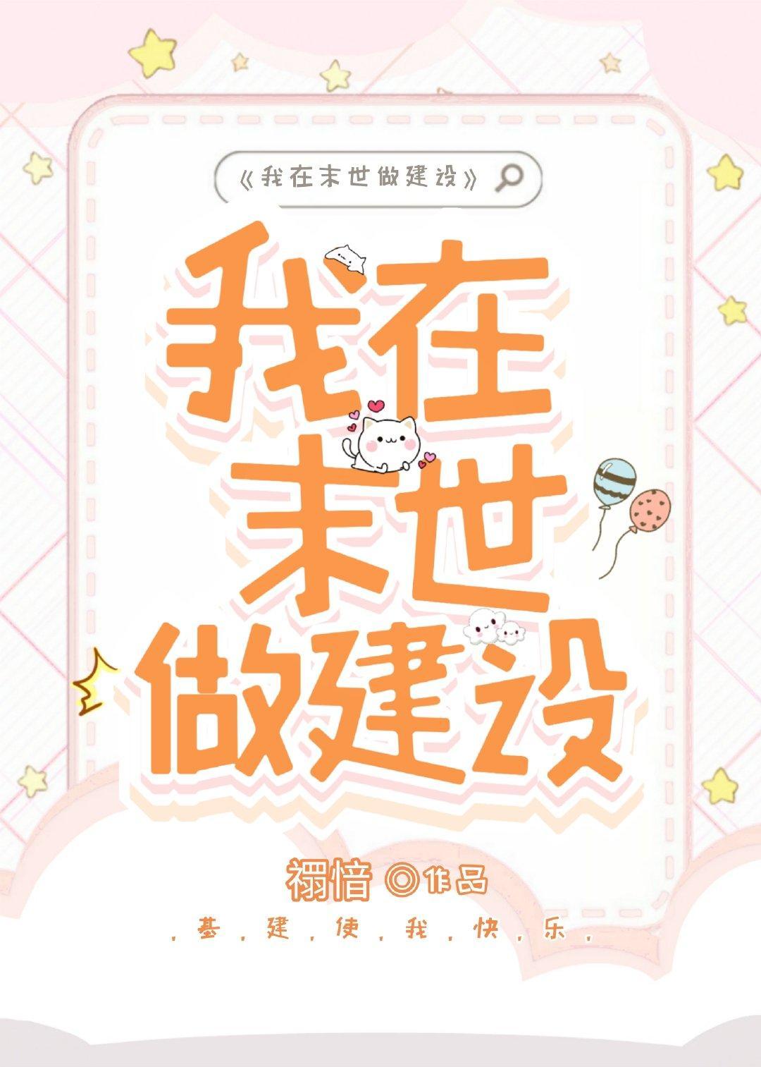 我在末世做建设封面