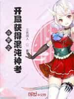 斗罗之开局获得混沌神考封面