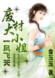 废材大小姐：一凤飞天封面