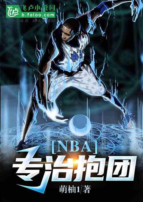 nba:专治抱团封面