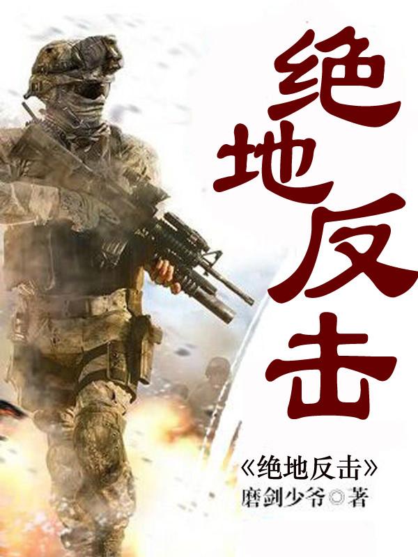 绝地反击封面