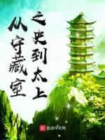 从守藏室之史到太上封面