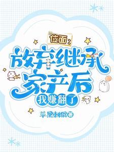 位面:放弃继承家产后,我赚翻了封面