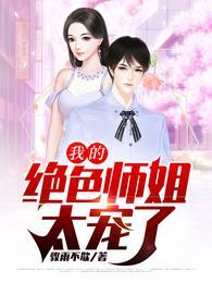 我的绝色师姐太宠了封面