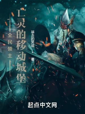 全民领主：亡灵的移动城堡封面