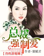 兽性潜规则：总裁强制爱封面