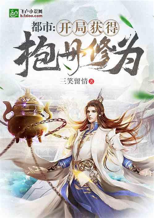 都市:开局获得抱丹修为封面