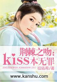 荆棘之吻:kiss本无罪封面