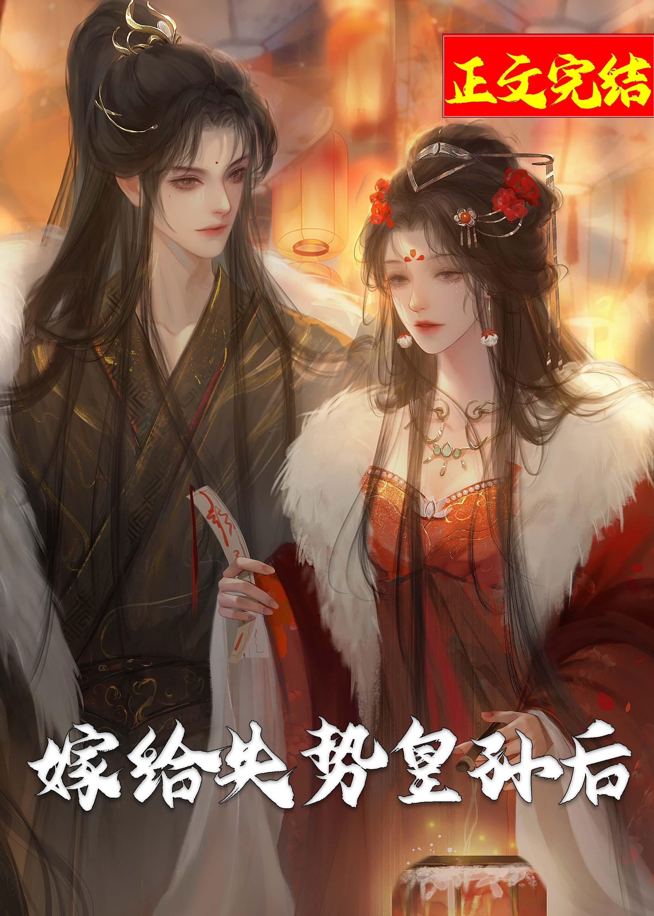 嫁给失势皇孙后封面