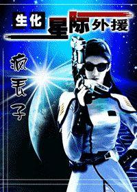 生化！星际外援封面