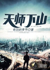 鬼道天师刘羽封面