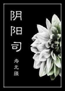 阴阳司封面