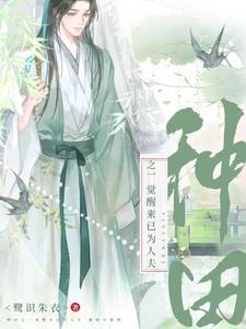 种田之一觉醒来已为人夫封面