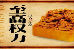至高权力封面