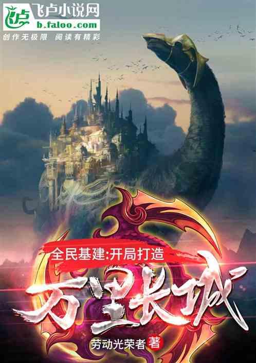 全民基建：开局打造万里长城！封面