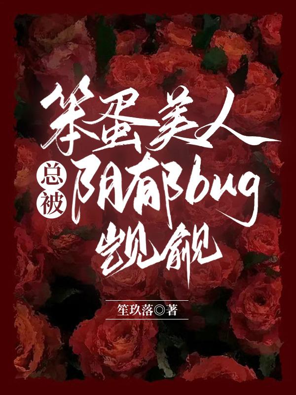 笨蛋美人总被阴郁bug觊觎[快穿]封面