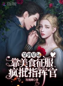 穿到星际:靠美食征服疯批指挥官封面