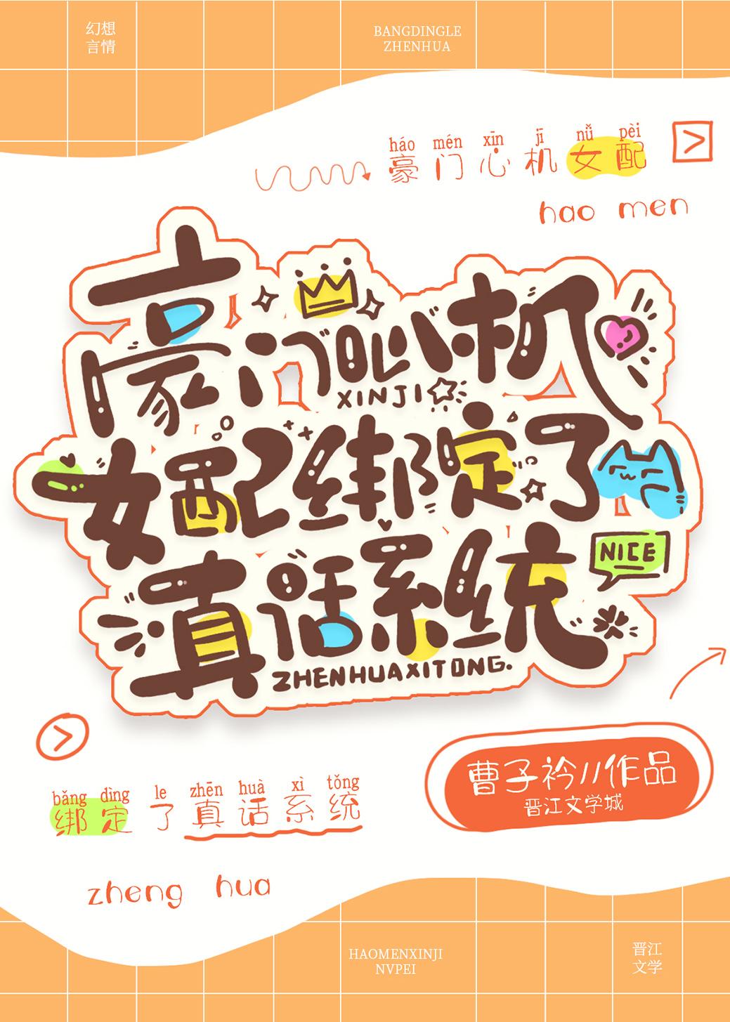 豪门心机女配绑定了真话系统封面