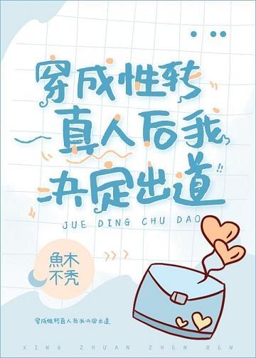 穿成性转真人后我决定出道封面