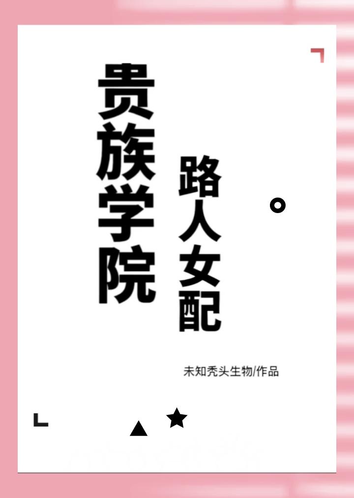 贵族学院路人女配封面