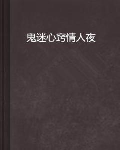 鬼迷心窍情人夜封面
