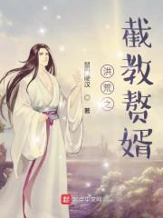 洪荒之截教赘婿洪荒:截教第一狠人封面