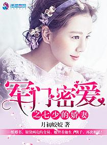 军门密爱之七少的娇妻封面