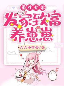 重生七零：发家致富养崽崽封面
