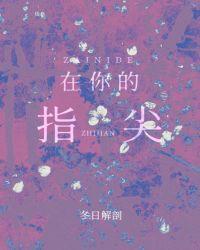 在你的指尖封面