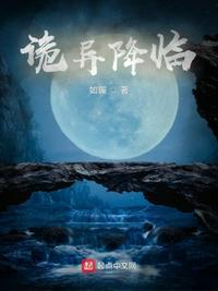 诡异降临我把老婆打造成古神封面
