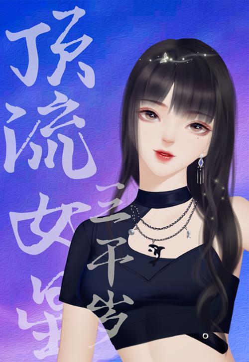 顶流女星三千岁封面