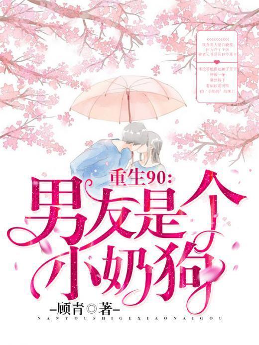 重生90：男友是个小奶狗封面