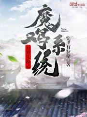 万界无敌之魔鸡系统封面