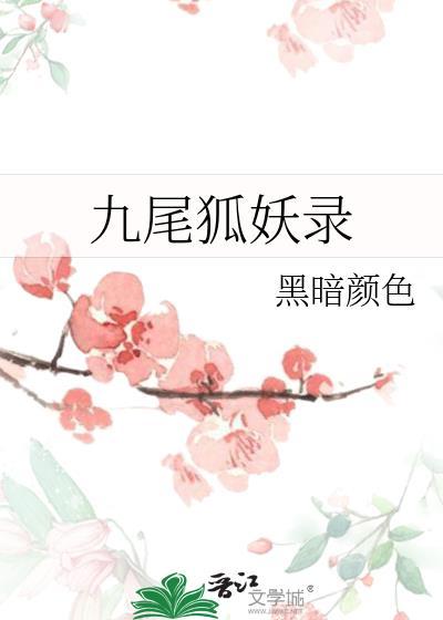 九尾狐妖录封面