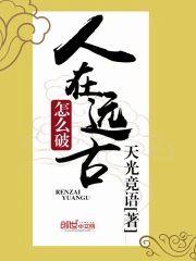 人在远古怎么破封面