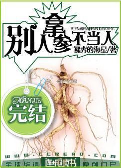 别拿人参不当人封面