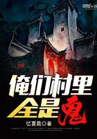 俺们村裏全是鬼封面