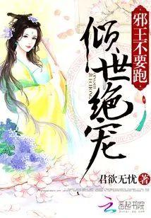 倾世绝宠：邪王不要跑封面