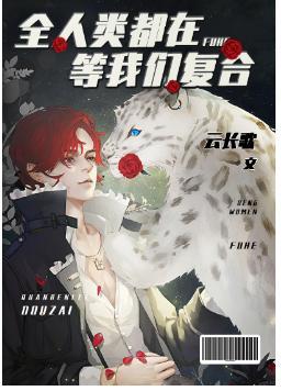 全人类都在等我们覆合封面