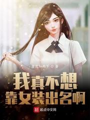 我真不想靠女装出名啊封面