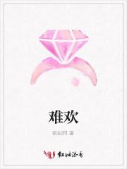 难欢封面