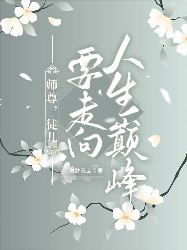 师尊,我要走向人生巅峰封面